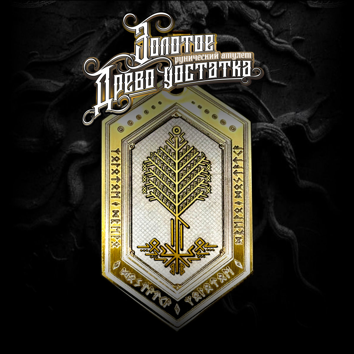 Амулет рунический, для роста и процветания